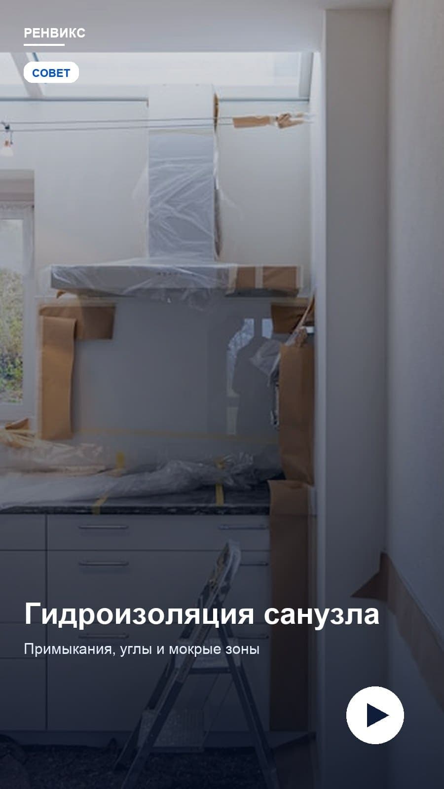 Гидроизоляция санузла