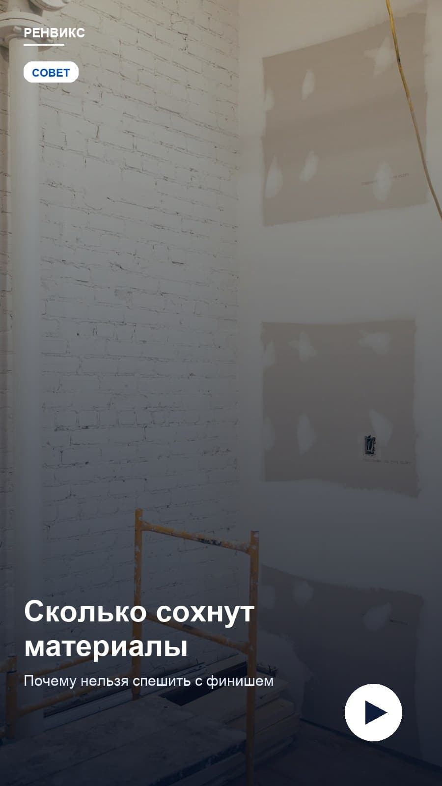 Сколько сохнут материалы