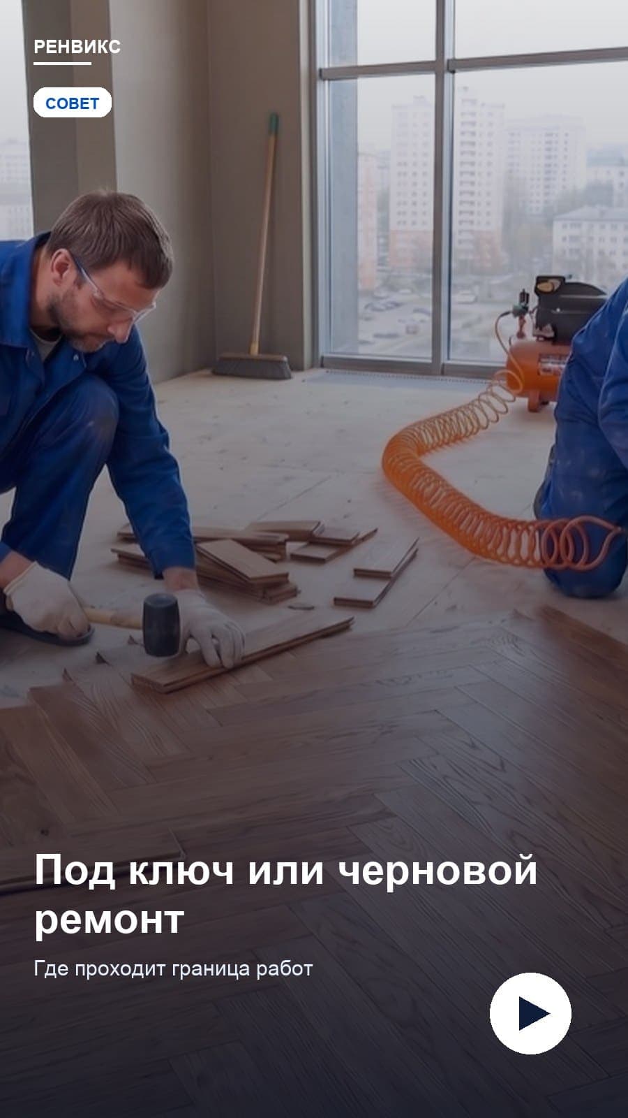 Чем «под ключ» отличается от «черновой»