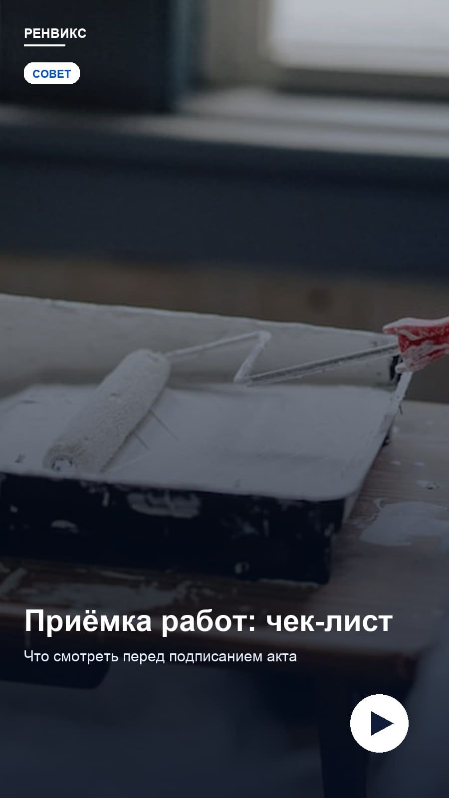 Приёмка работ: чек-лист